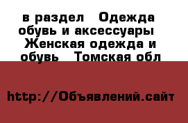  в раздел : Одежда, обувь и аксессуары » Женская одежда и обувь . Томская обл.